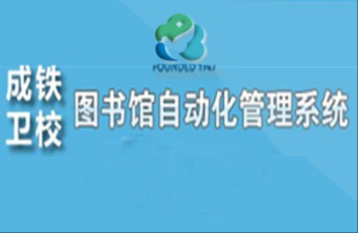 图书馆管理系统
