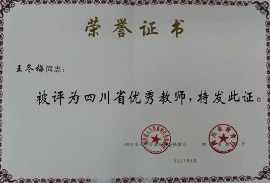 说明: E:\桌面文件\专业带头人工作\各类照片\教师证书\王冬梅四川省优秀教师.jpg
